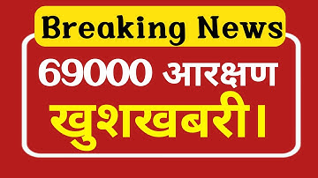 69000 शिक्षक भर्ती आरक्षण मामला महत्वपूर्ण जानकारी।69000 latest news@Study Mirror