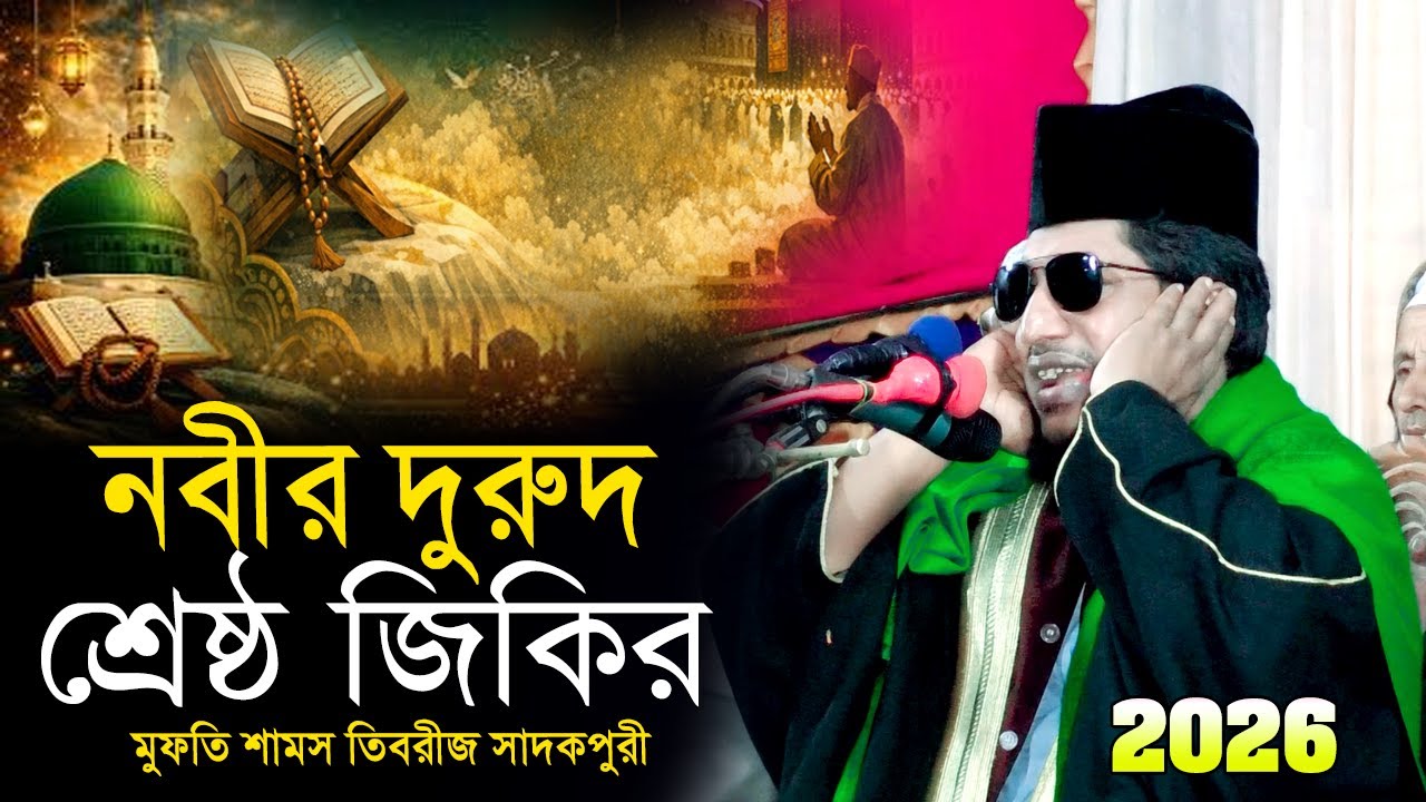 নবীর দুরুদ শ্রেষ্ঠ জিকির | মুফতি শামস তিবরীজ সাদকপুরী জিকির | Shams Tabrizi Jikir 2026