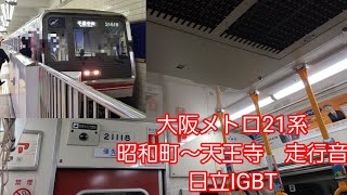 大阪メトロ御堂筋線21系走行音