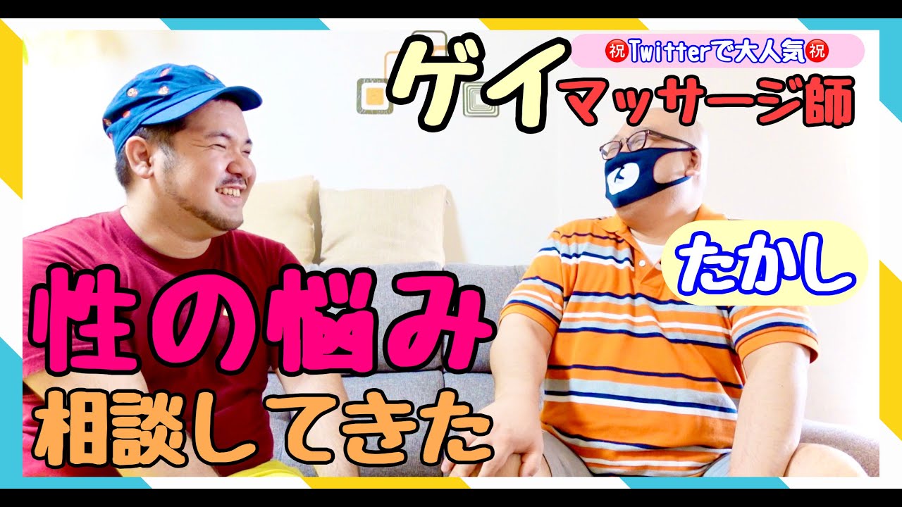 【ゲイマッサージ師】お悩み相談してたはずなのに終始爆笑してた笑