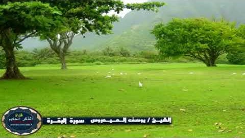 سورة البقرة 🕋 للشيخ/ يوسف العيدروس👍💯
