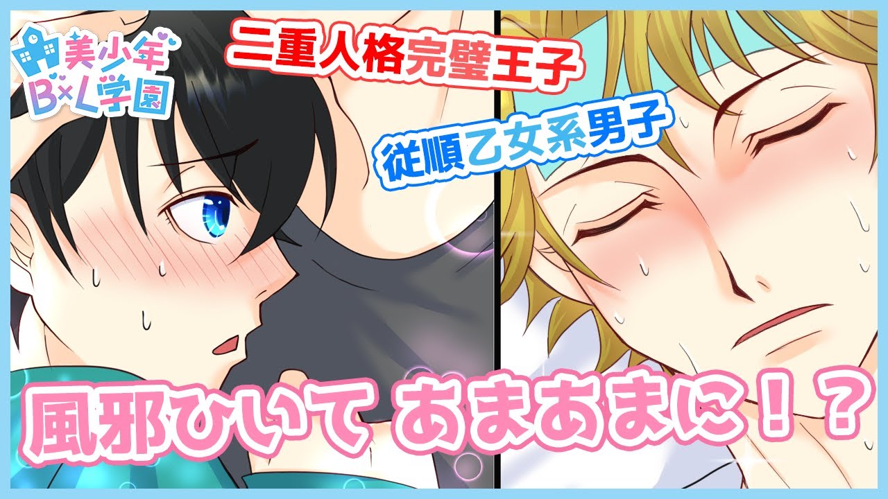 【BL】いつもは意地悪なルームメイトが風邪をひいて別人に？一緒に寝てほしいと迫られた結果……【オリジナルBL漫画】