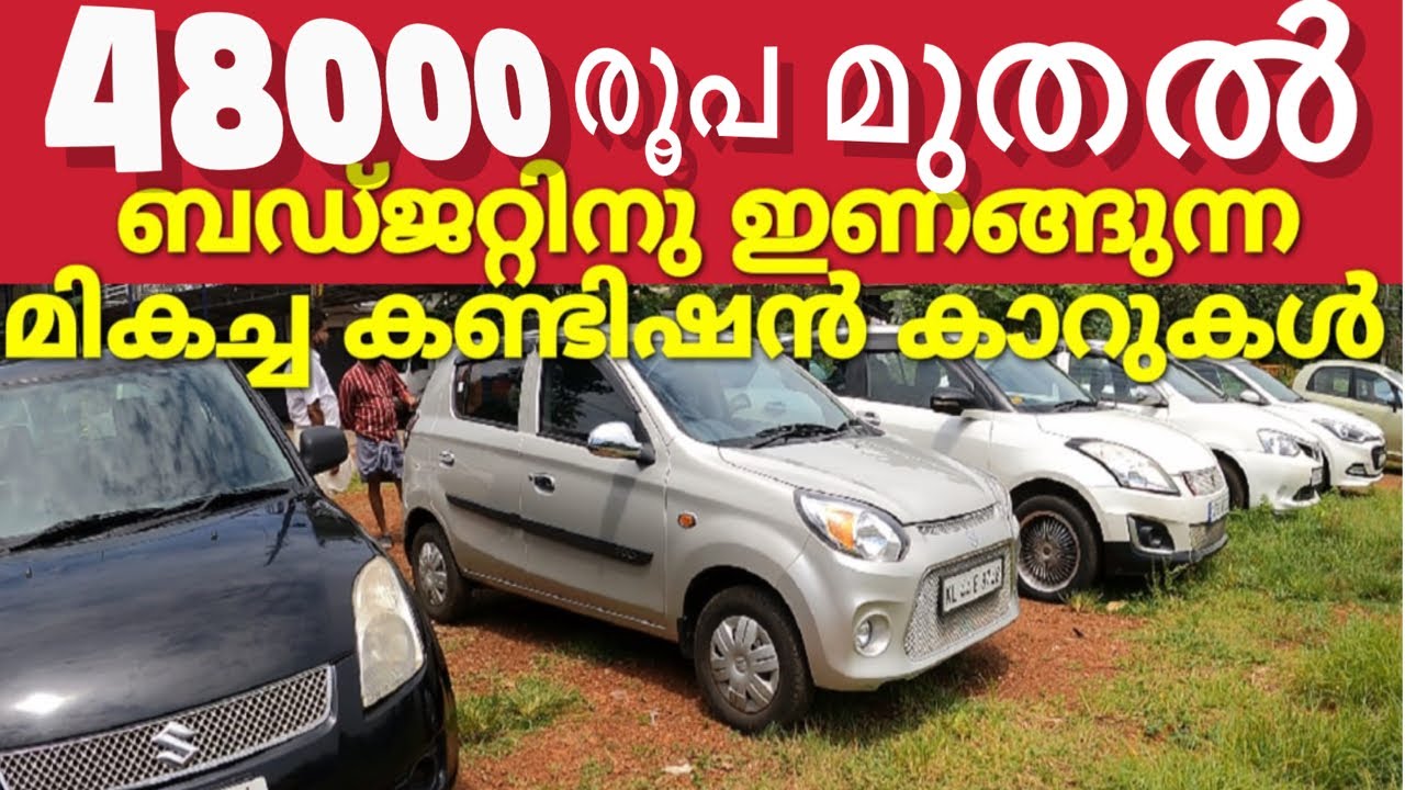 Low price used cars kerala used cars with loan facility 48000 രൂപ