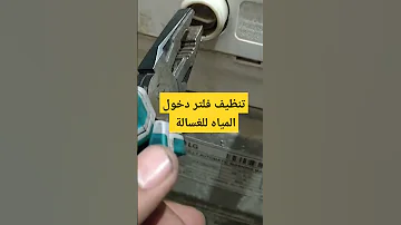 تنظيف فلتر جميع الغسالات صيانة غسالة 