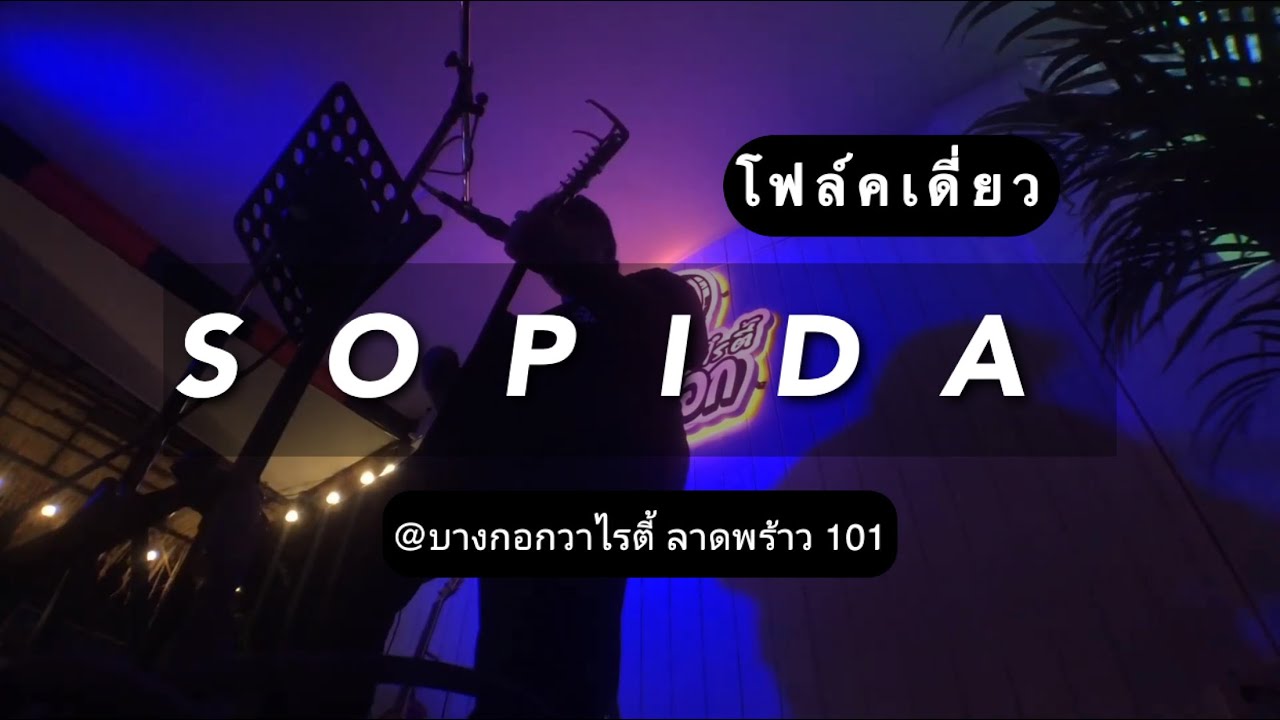 โฟล์คเดี่ยว @บางกอกวาไรตี้ สตริง 90's - ใหม่ (Sopida Folk Vol.2 ...