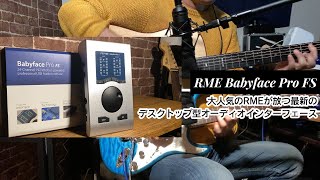 【デモ音源あり！】「RME Babyface PRO fs」レビュー RMEの最新デスクトップ型オーディオインターフェース