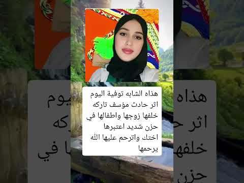 هذاه الشابه توفية اليوم اثر حادث مؤسف تاركه خلفها زوجها واطفالها في حزن شديد اعتبرها اختك واترحم