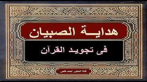 هداية الصبيان فى تجويد القرآن