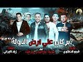 Hamo bika - مهرجان بركان علي ارض الدولة 2018 حمو بيكا - ايفا - نور | توزيع فيجو الدخلاوى | جديد 2018