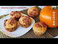南瓜杯子蛋糕 | Cinnamon Sugar Pumpkin Muffins