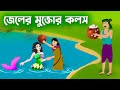     bengali fairy tales cartoon  rupkothar bangla golpo  golpo konna
