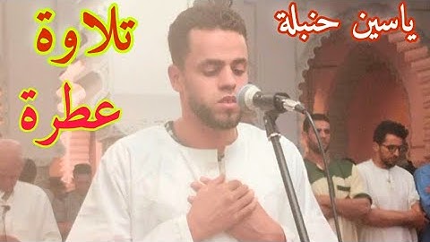 شاااهد...في تلاوة عطرة ..صوت مؤثر تقشعر له الأبدان و تخشع له القلوب ياسين حنبلة