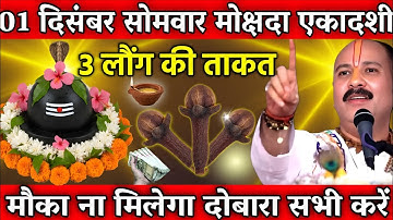 01 दिसंबर सोमवार मार्गशीर्ष मोक्षदा एकादशी के दिन 3 लौंग वाला उपाय जरुर करे || Pradeep Ji Mishra