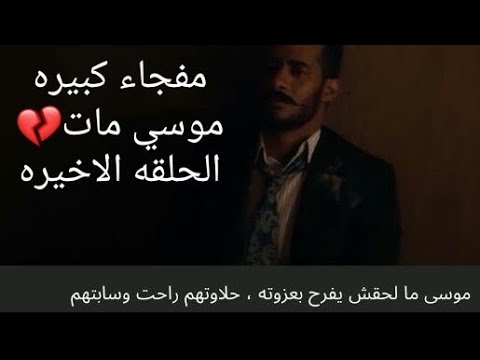 الاخيره مسلسل موسى الحلقه مسلسل موسى