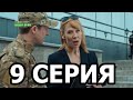 Морские дьяволы. Особое задание 9 серия - анонс и дата выхода