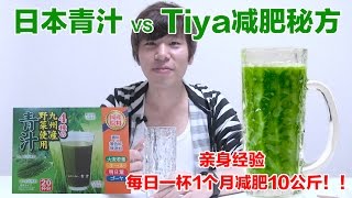 Tiya in JP 03 减肥大作战－ 日本青汁vs销魂青汁
