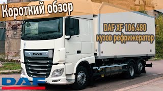 Обзор грузовика DAF XF 106 из Германии. Рефрижератор 15 тонн.