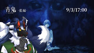 【青鬼-藍編-】新たな青鬼の物語…【ケモノVtuber】
