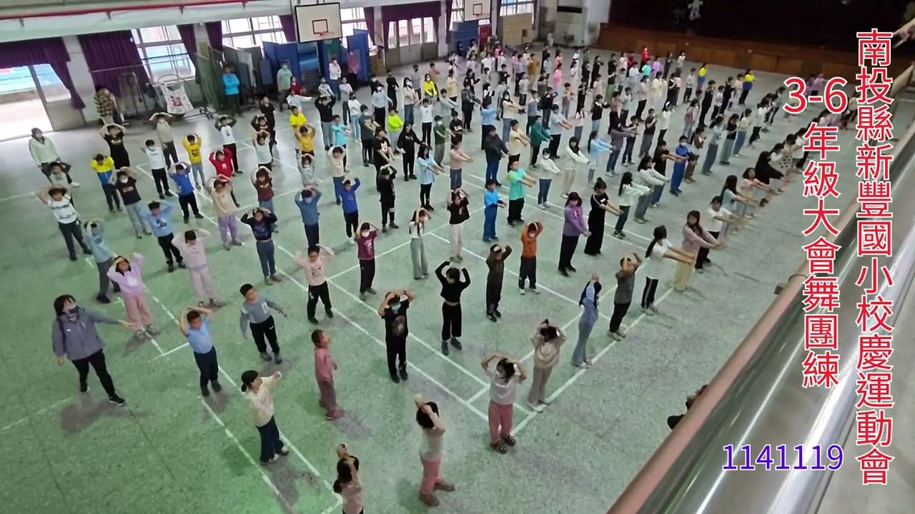 南投縣新豐國小114學年度校慶運動會3-6年級三好大會舞團練