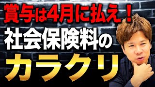 なぜ3月決算の会社は4月に賞与を払った方がいいのか?意外とみんなが知らない社会保険料の決まり方について解説します!