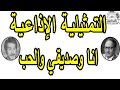 التمثيلية الاذاعية انا وصديقي والحب عبد المنعم مدبولي عبد الرحمن ابو زهرة