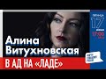 LIVE: В ад на «Ладе» | Алина Витухновская