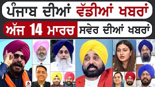 Punjabi News | ਪੰਜਾਬ ਦੀਆਂ ਵੱਡੀ ਖਬਰਾਂ | Punjabi News Today - 14 March 2024 | Punjab Diya Khabra