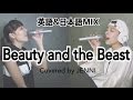 【1人2役】Beauty and the Beast (Full Cover)歌詞付き【美女と野獣】