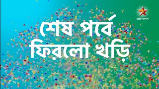 শেষ পর্বে ফিরলো খড়ি। গাঁটছড়া অন্তিম পর্ব। gatchora star jalsha ।