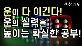 운은 고정되어 있지 않다. 실력을 위해 공부하듯 운을 공부하라 ㅣ 운을 부르는 아이로 키워라 ㅣ김승호 ㅣ 김영사
