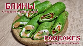 Зеленые блины с лососем, красной икрой Рецепт | Green pancakes with salmon, red caviar Recipe