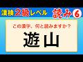 【漢字検定2級】読み⑥ ここまでできなきゃ受からない！（漢検2級合格対策問題）