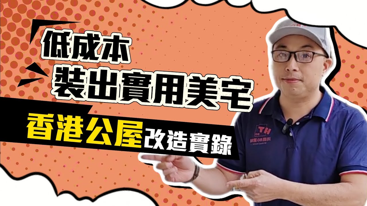 香港兩百幾呎公屋 20萬裝修出''2倍''實用🔥