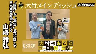 国会質疑の答弁は“詭弁”だらけに…“詭弁”が“事実”を覆い隠して日本社会を蝕んでいく【ゲスト山崎雅弘】 2024年3月27日水大竹まこと　山崎雅弘　壇蜜