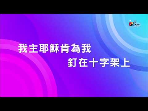 奇妙的愛 Amazing Love 敬拜MV   讚美之泉敬拜讚美專輯 08 讓愛走動 Love Overflows