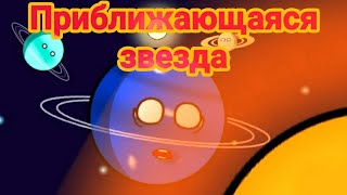 #5 Planetballs / приблежающаяся звезда