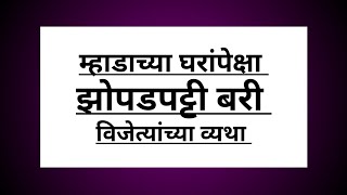 म ह ड च य घर प क ष झ पडपट ट बर व ज त य च य व यथ A Slum Is Better Than The Houses Of Mhada 