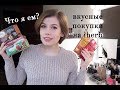 ЧТО Я ЕМ? Сладкоежкам на заметку - чай и сладости с IHERB