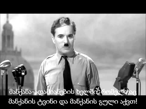 ჩარლი ჩაპლინის გენიალური სიტყვები