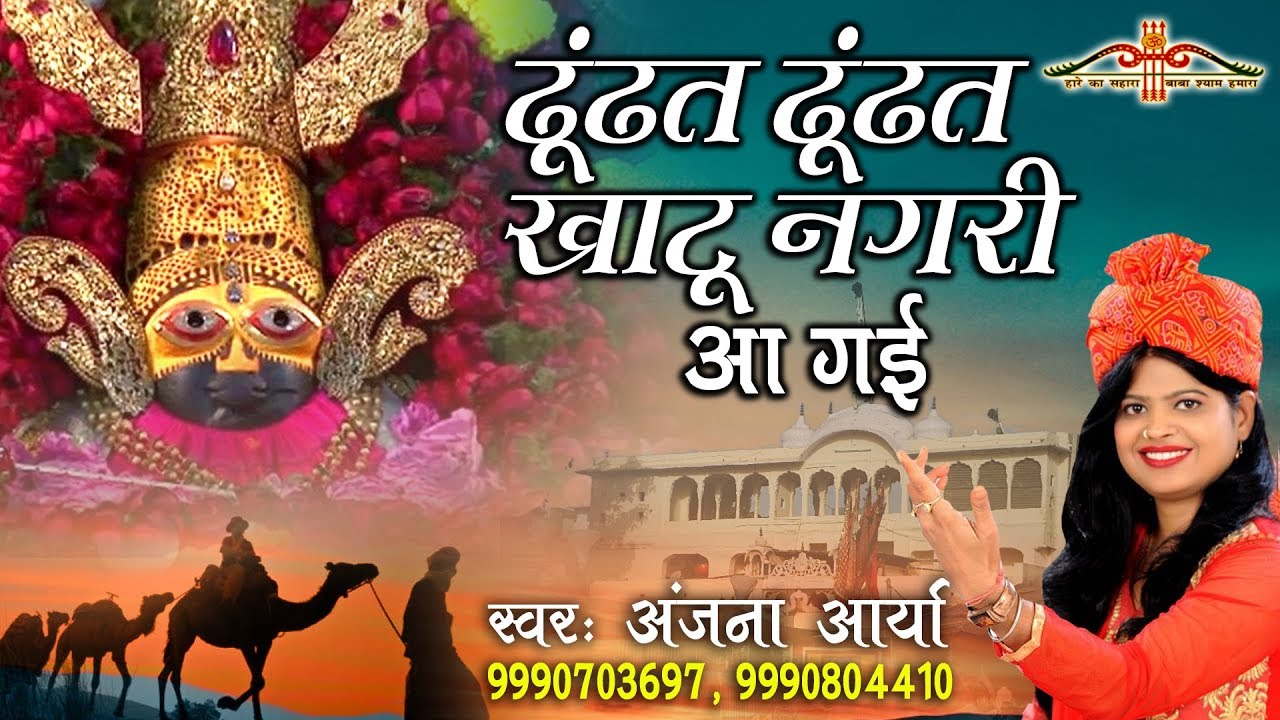         Khatu Shyam Popular Bhajan   Anjana Arya   HD Video Song  Saawariya