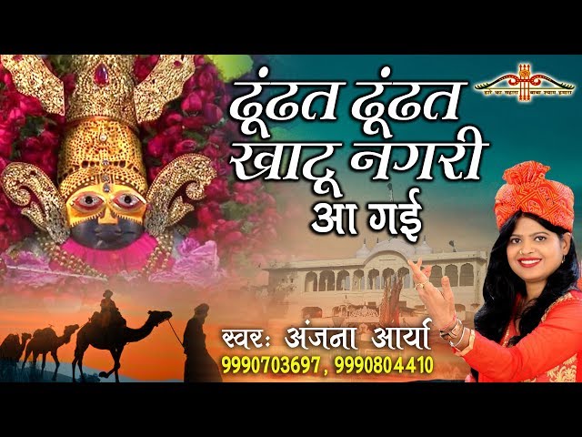 ढूंढत ढूंढत खाटू नगरी आ गई - Khatu Shyam Popular Bhajan - Anjana Arya - HD Video Song #Saawariya class=