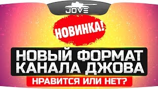НОВЫЙ ФОРМАТ КАНАЛА ДЖОВА ● Нравится или нет? НОВЫЙ ФОРМАТ КАНАЛА ДЖОВА ● Нравится или нет?