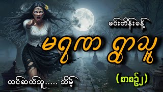 Download Lagu #မရဏရွာသူ (စာစဥ်၂)#သိမ့် #မင်းဟိန်းခန့် MP3 Download Lagu #မရဏရွာသူ (စာစဥ်၂)#သိမ့် #မင်းဟိန်းခန့် MP3