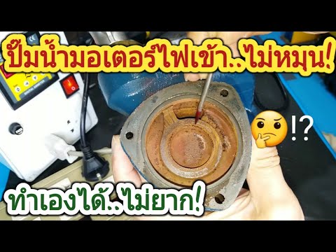 มอเตอร์ปั๊มน้ำไม่หมุน | Water pump motor power not rotating