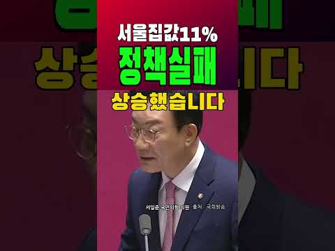 계곡 정비보다 쉽다더니 집값 11% 직격한 서일준 국민의힘 의원 #서일준 #부동산정책 #대정부질문