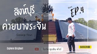 ค่ายบางระจันปี2023 EP.4 จ.สิงห์บุรี 🇹🇭