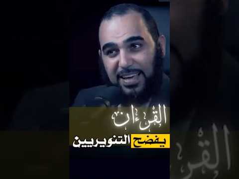 القرآن يفضح التنويريين هيثم طلعت التنوير التنويريين 