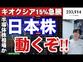日本株動くぞ‼AI半導体株急騰再開か⁉キオクシア爆上げヤバイ‼日経平均500円高→金利上昇でバリュー株に過熱の修正。ドル円158円推移。米国株、ナスダックどうなる。仮想通貨BTC弱い