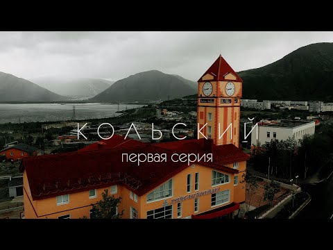 Большая экспедиция на Кольский полуостров. 1 серия.