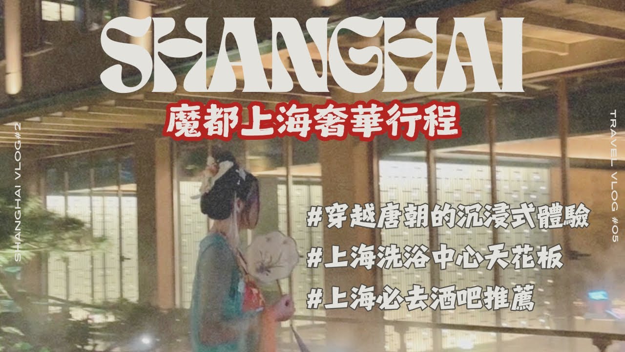 【上海vlog】上海奢華行程｜上海自由行｜體驗頂級洗浴中心-漾space｜皇帝般的宮廷晚宴-宮宴｜上海最潮酒吧推薦-sober company｜油喬治